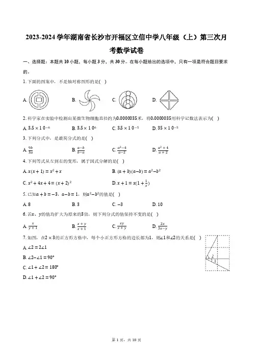 2023-2024学年湖南省长沙市开福区立信中学八年级(上)第三次月考数学试卷(含解析)