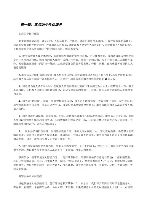 客房的个性化服务5篇[修改版]