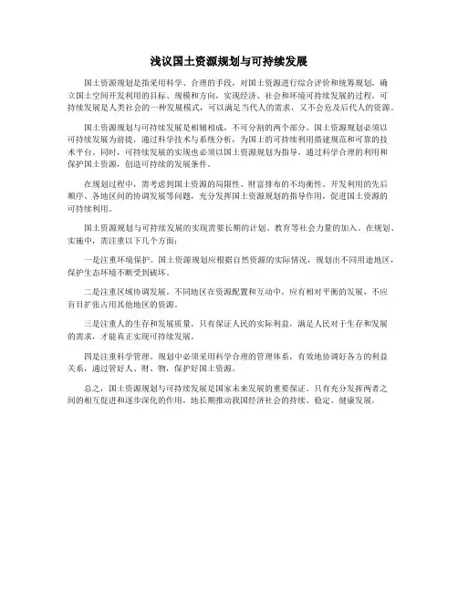 浅议国土资源规划与可持续发展
