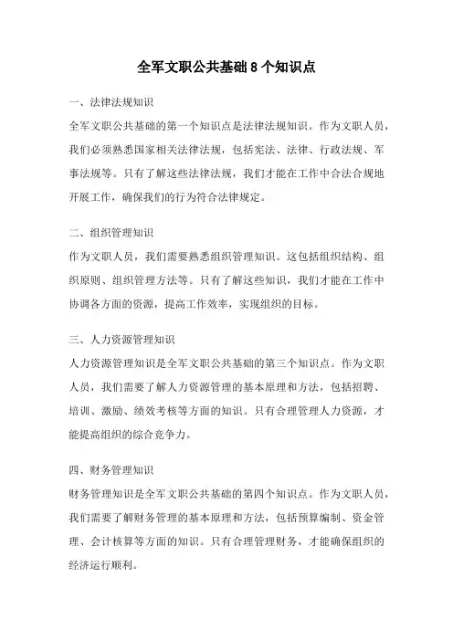 全军文职公共基础8个知识点