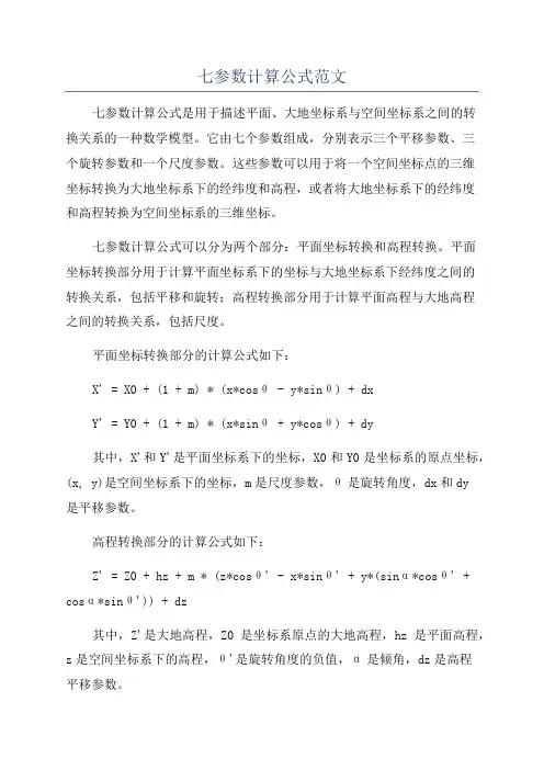 七参数计算公式范文