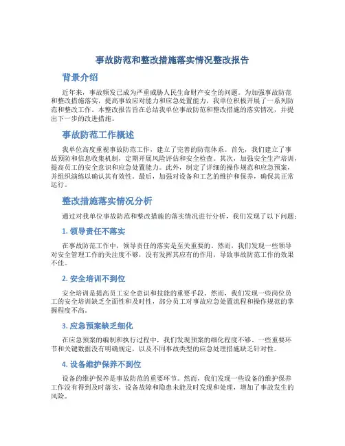 事故防范和整改措施落实情况整改报告