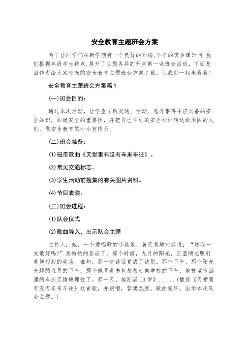 安全教育主题班会方案