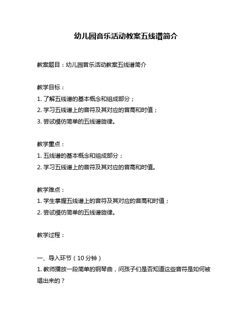 幼儿园音乐活动教案五线谱简介