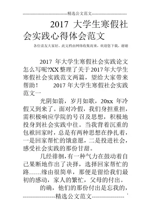2017大学生寒假社会实践心得体会范文