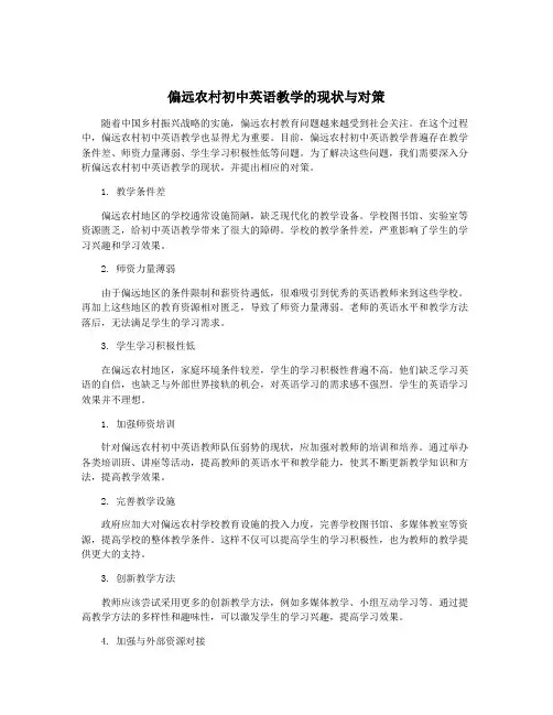 偏远农村初中英语教学的现状与对策