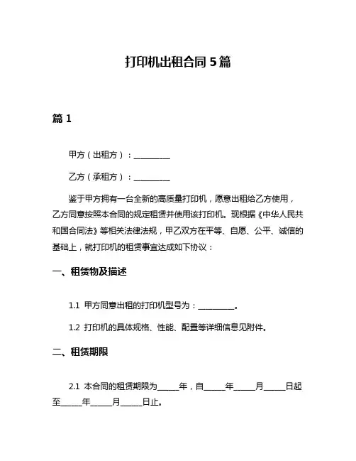打印机出租合同5篇