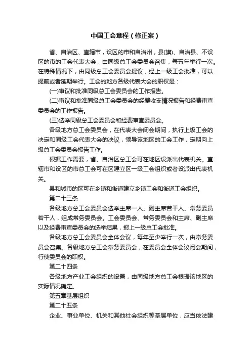 中国工会章程（修正案）