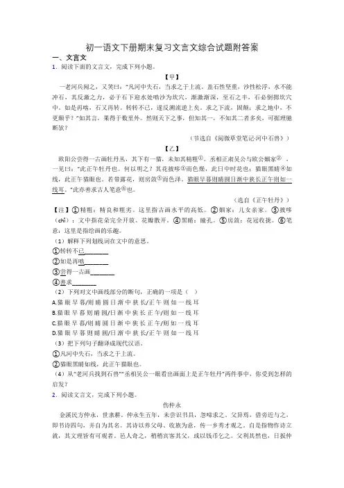 初一语文下册期末复习文言文综合试题附答案
