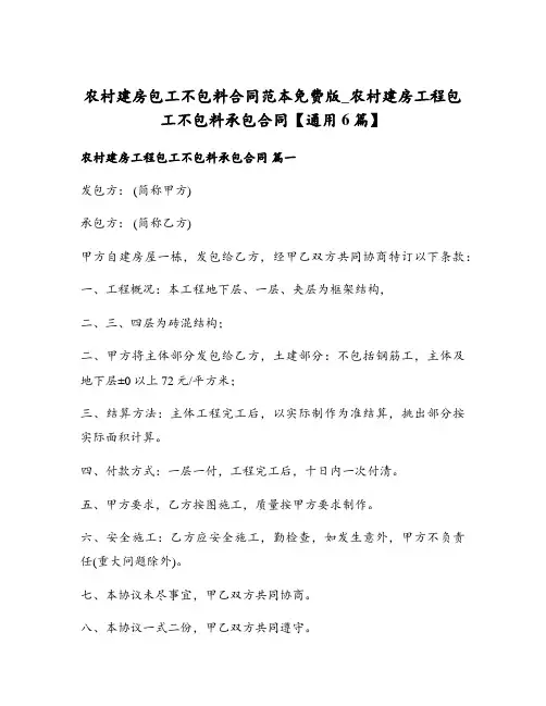 农村建房包工不包料合同范本免费版_农村建房工程包工不包料承包合同