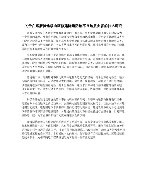 关于在喀斯特地貌山区修建隧道防治不良地质灾害的技术研究