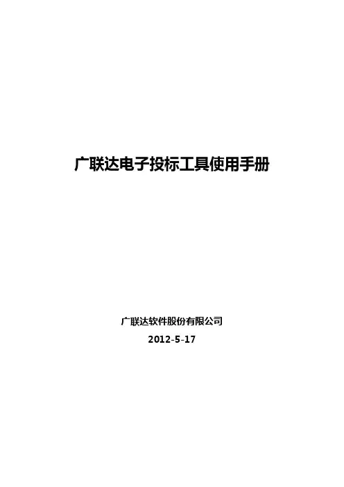 广联达电子投标工具使用手册知识讲解