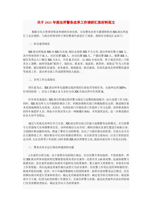 关于2021年派出所警务改革工作调研汇报材料范文