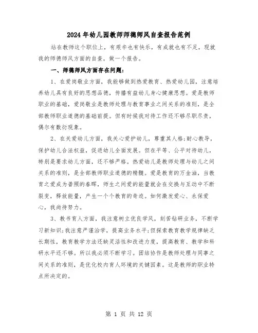 2024年幼儿园教师师德师风自查报告范例（6篇）