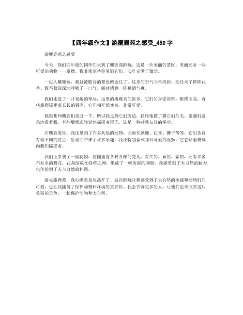 【四年级作文】游麋鹿苑之感受_450字