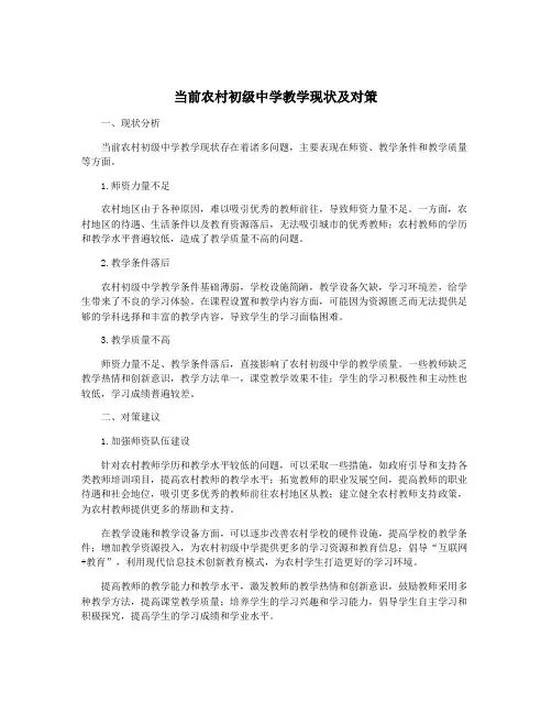 当前农村初级中学教学现状及对策