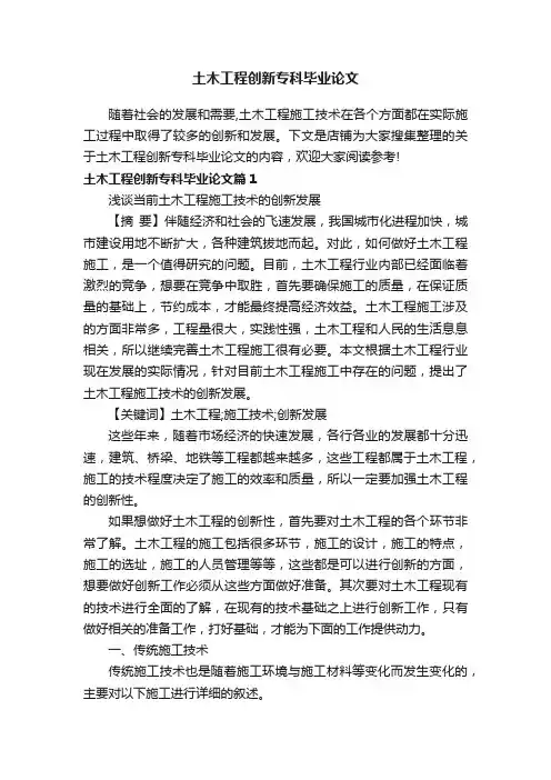 土木工程创新专科毕业论文