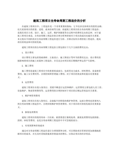 建筑工程项目全寿命周期工程造价的分析