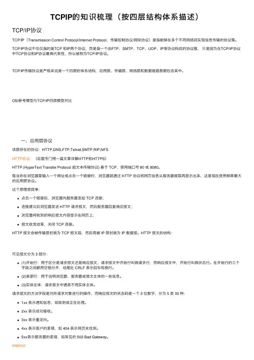 TCPIP的知识梳理（按四层结构体系描述）