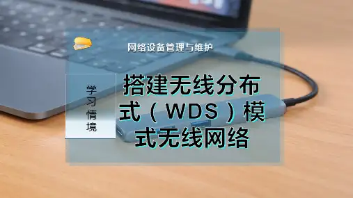 搭建无线分布式(WDS)模式无线网络