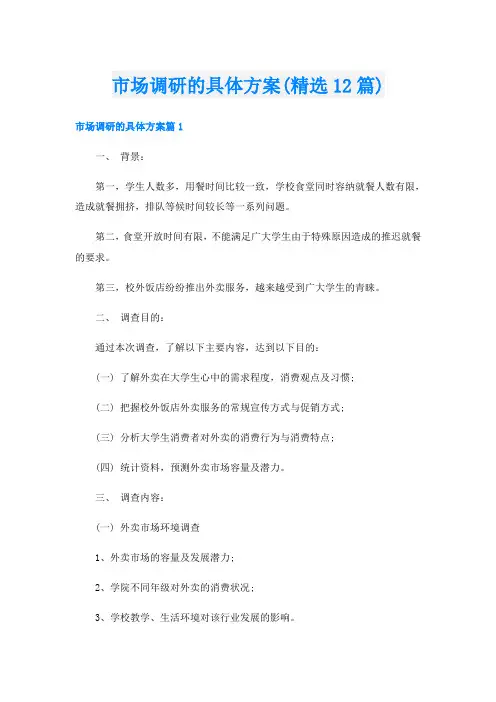 市场调研的具体方案(精选12篇)