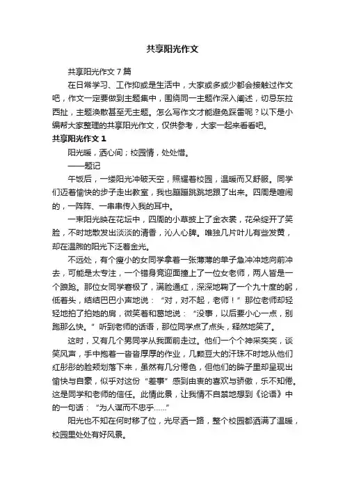 共享阳光作文