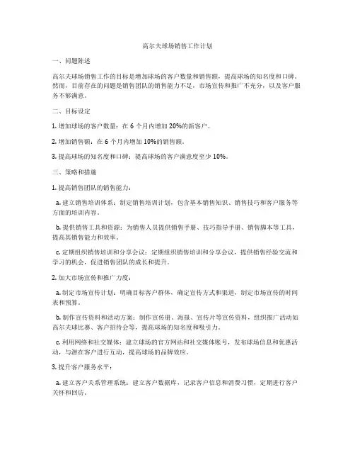 高尔夫球场销售工作计划