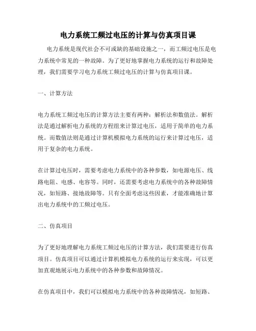 电力系统工频过电压的计算与仿真项目课