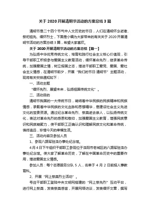 关于2020开展清明节活动的方案总结3篇