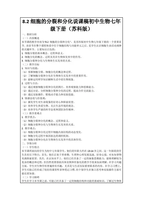 8.2细胞的分裂和分化说课稿初中生物七年级下册(苏科版)