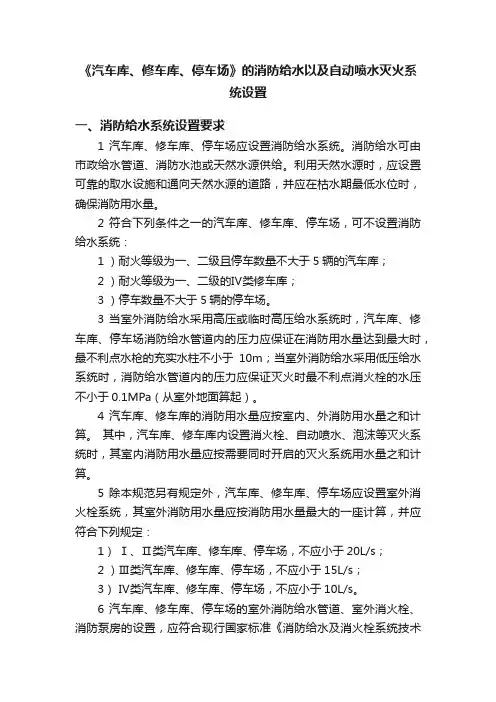 《汽车库、修车库、停车场》的消防给水以及自动喷水灭火系统设置