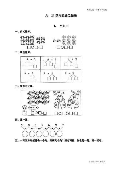 最新人教版一年级上册数学《9加几》同步练习题