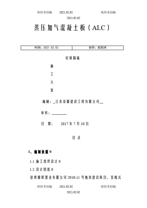 蒸压加气混凝土板轻质隔墙施工方案之欧阳术创编