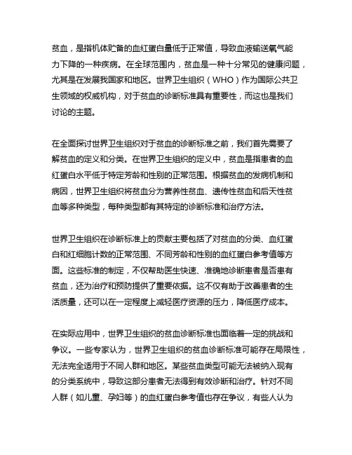 世界卫生组织对于贫血的诊断标准