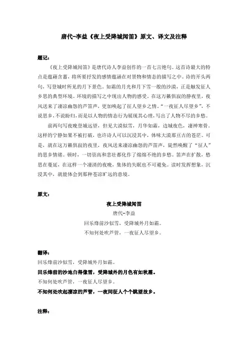 唐代-李益《夜上受降城闻笛》原文、译文、注释
