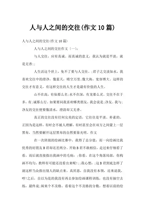 人与人之间的交往(作文10篇)