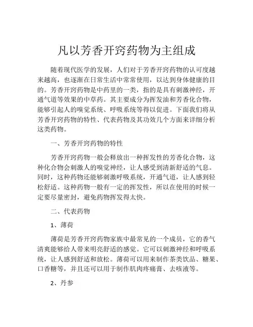 凡以芳香开窍药物为主组成