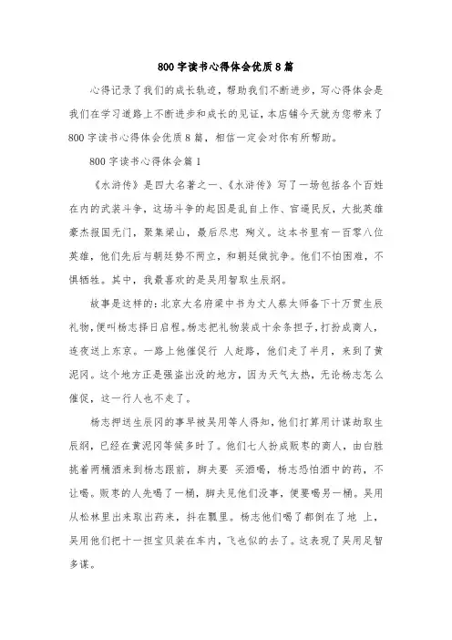 800字读书心得体会优质8篇