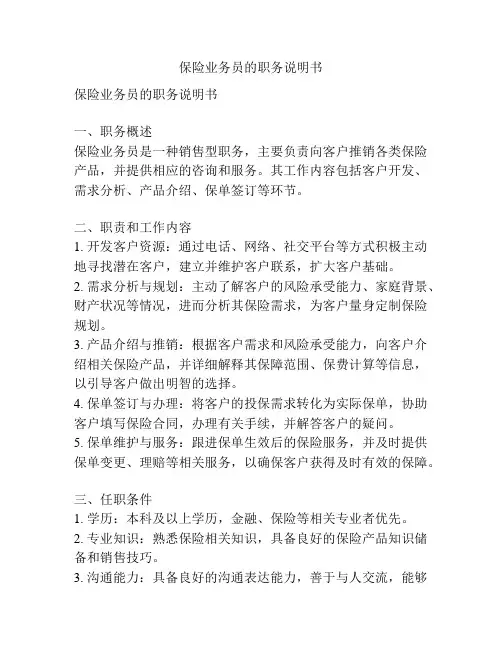 保险业务员的职务说明书