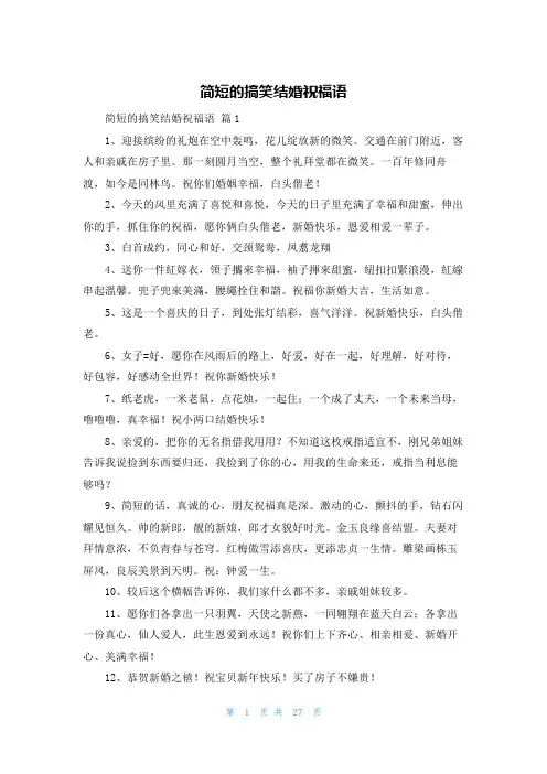 简短的搞笑结婚祝福语