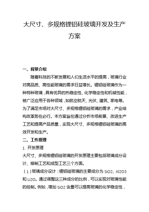 大尺寸、多规格锂铝硅玻璃开发及生产方案(二)