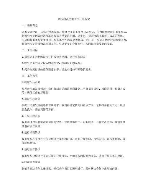 物流招商文案工作计划范文