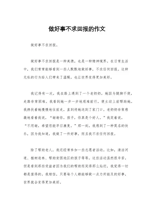 做好事不求回报的作文
