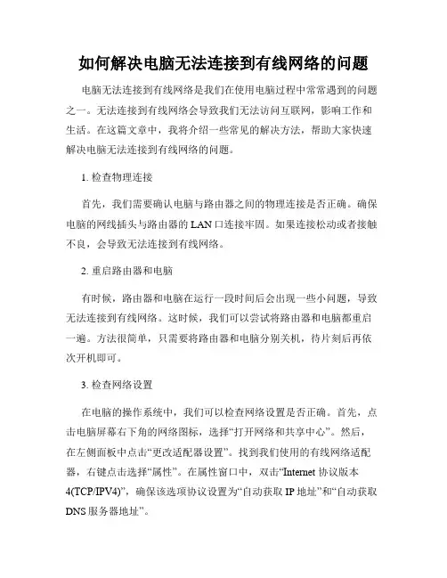 如何解决电脑无法连接到有线网络的问题