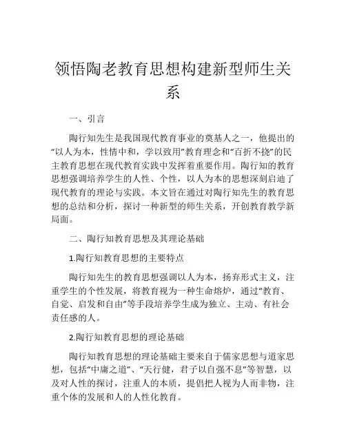 领悟陶老教育思想构建新型师生关系