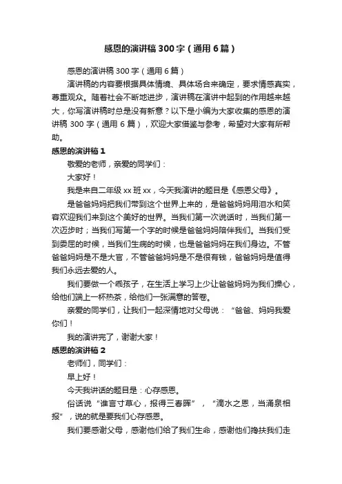 感恩的演讲稿300字（通用6篇）