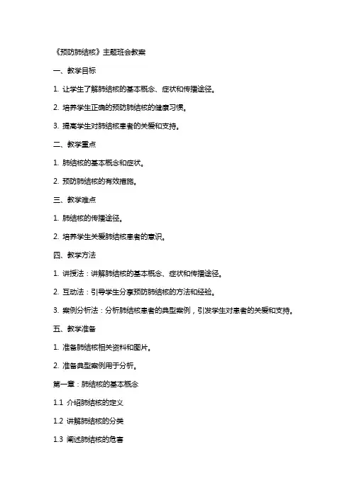 《预防肺结核》主题班会教案