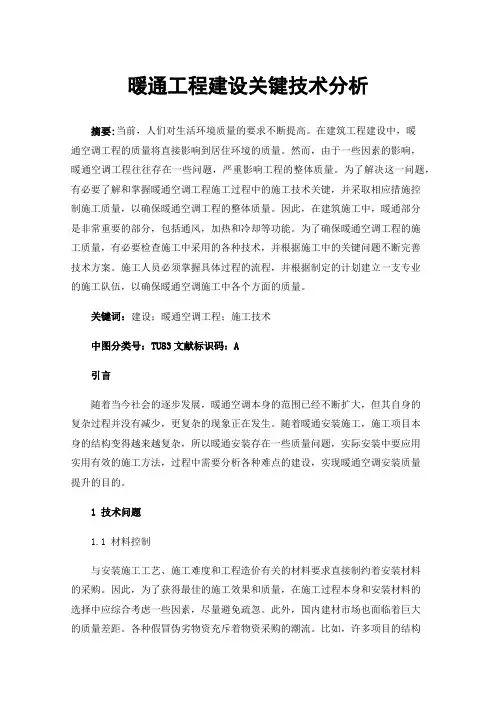 暖通工程建设关键技术分析