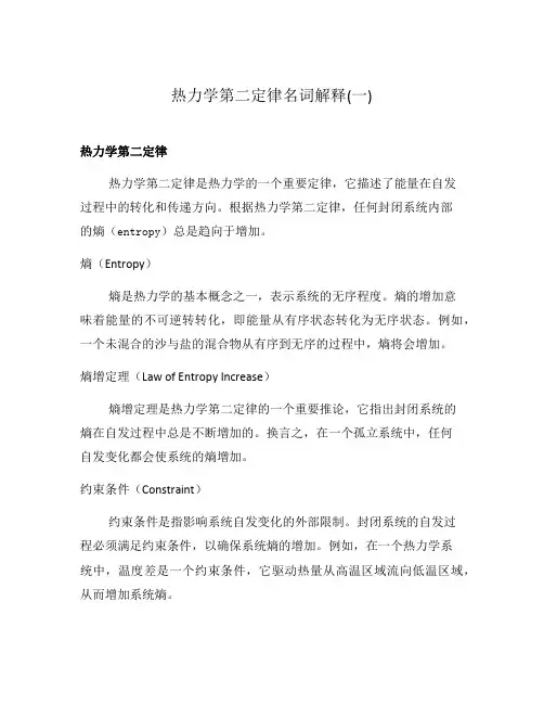 热力学第二定律名词解释(一)