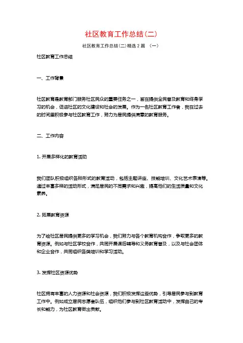社区教育工作总结(二)2篇